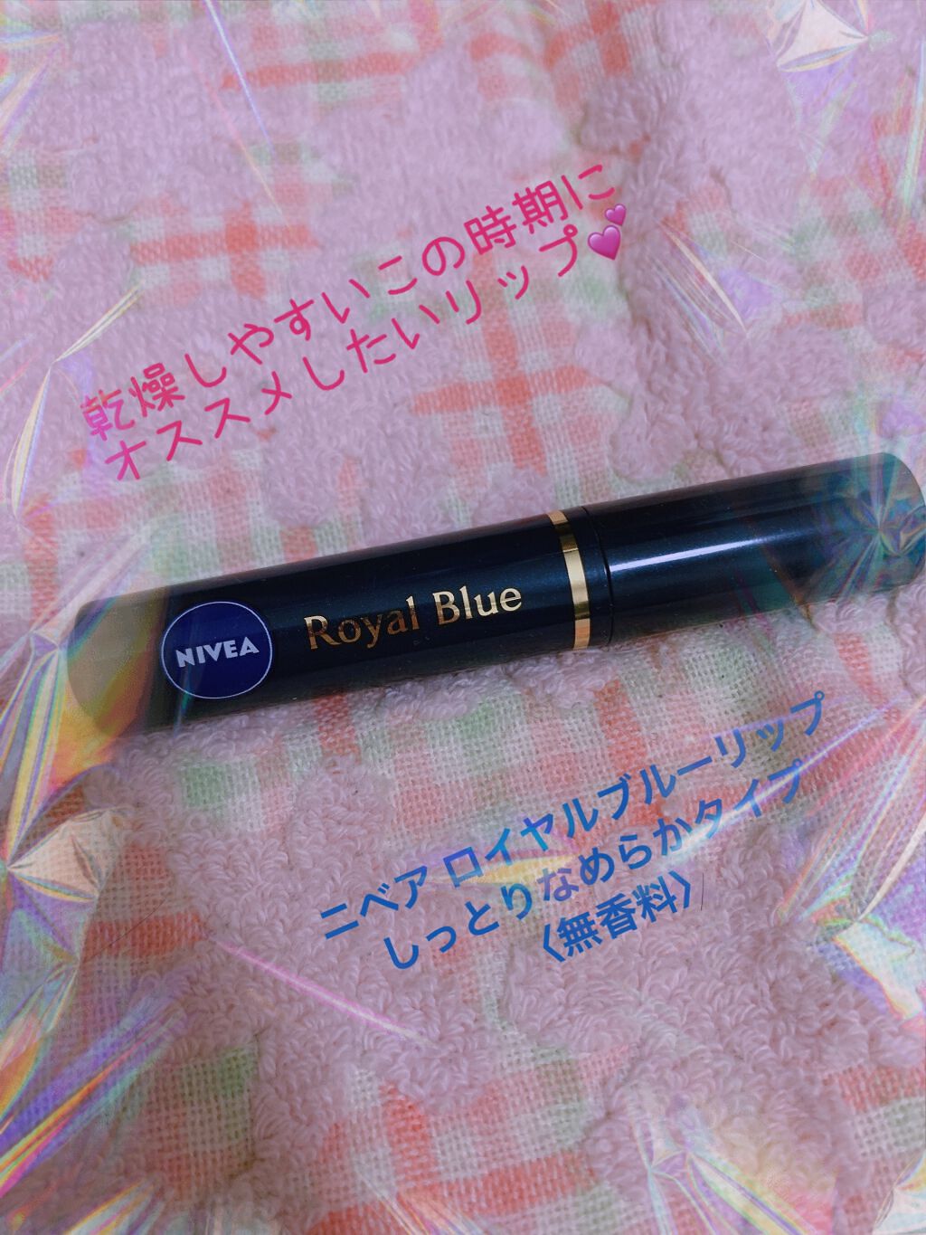 ニベア ロイヤルブルーリップ しっとりなめらかタイプ/ニベア/リップクリームを使ったクチコミ（1枚目）