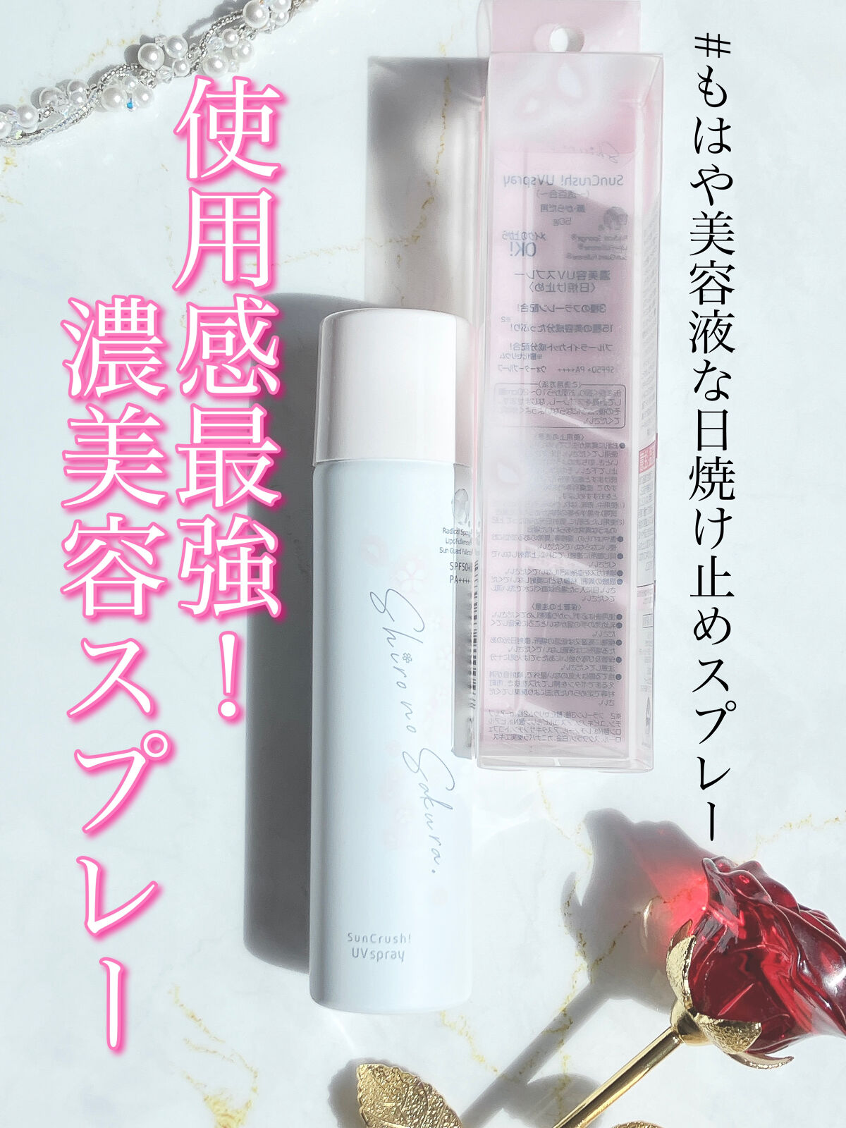 Shiro no Sakura. Sun Crush！UV spray ~透百合~のクチコミ「
◎15種の美容成分たっぷり
◎ブルーライトカット成分配合
◎ビタミンCの250倍と言われる抗.....」（1枚目）