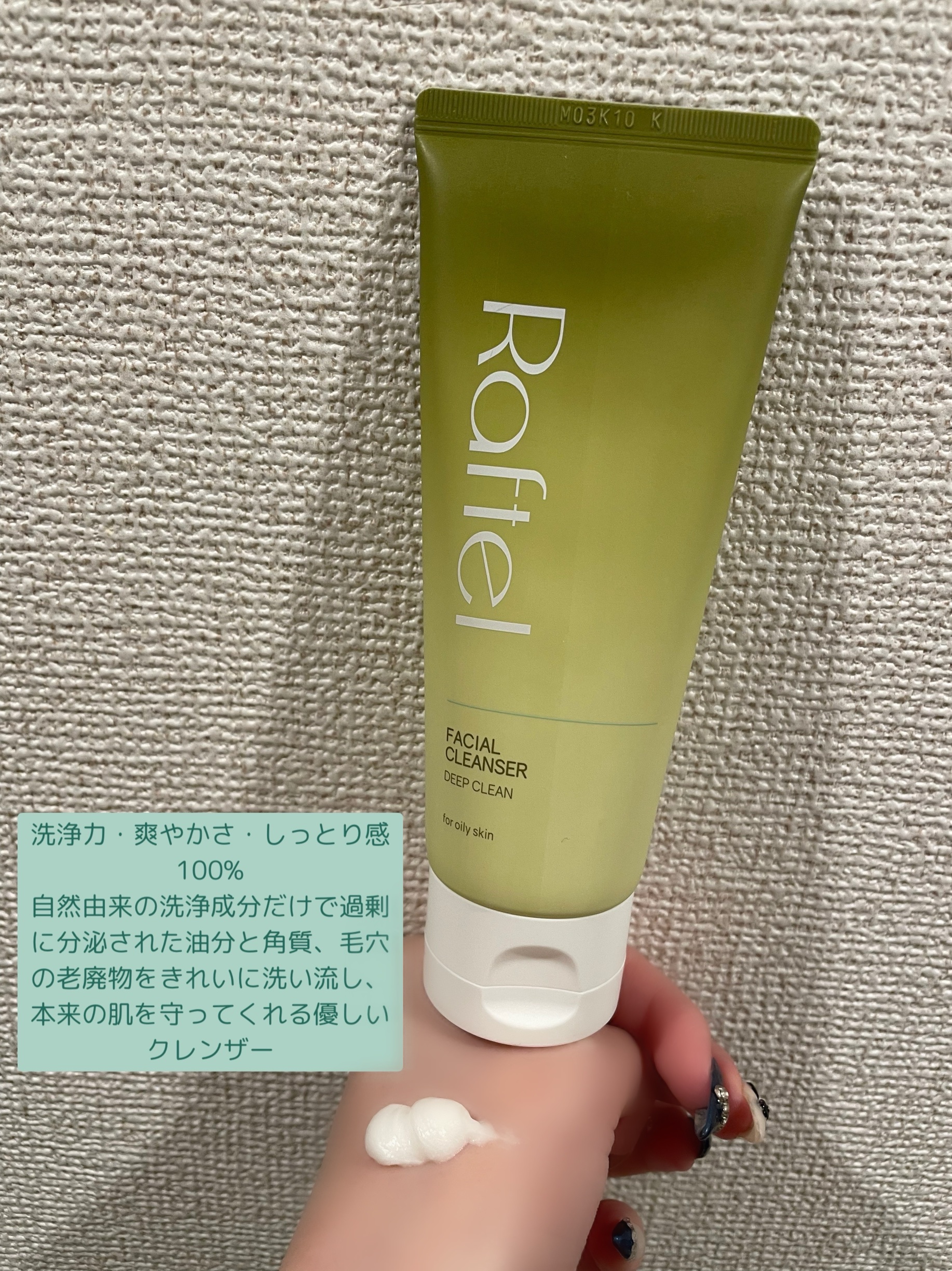 フェイシャルクレンザーディープクリーン/Raftel/洗顔フォームを使ったクチコミ（2枚目）