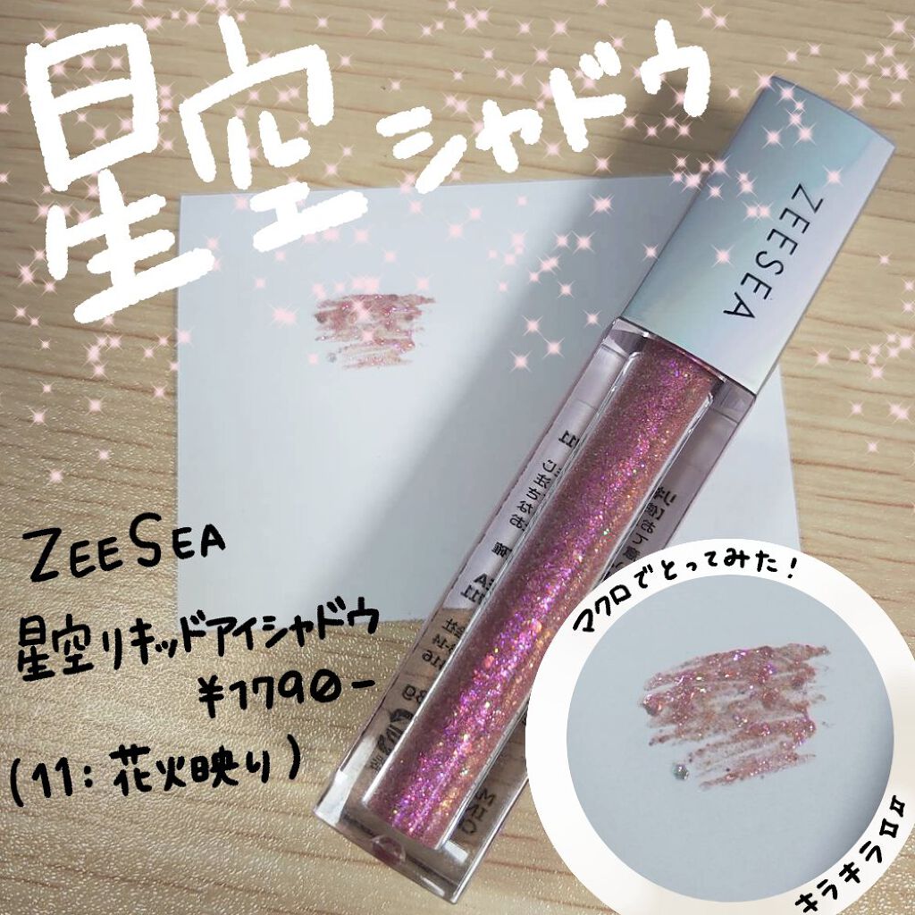 ダイヤモンドシリーズ 星空リキッドアイシャドウ 11花火映り/ZEESEA/リキッドアイシャドウを使ったクチコミ（1枚目）