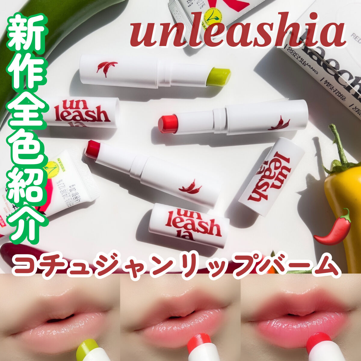 レッドペッパーテイストリップバーム/unleashia/リップバームを使ったクチコミ（1枚目）