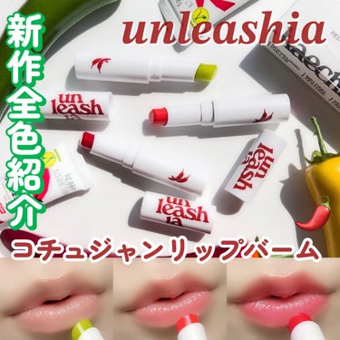 unleashia レッドペッパーテイストリップバームのクチコミ「
unleashiaから新発想なリップバームが新発売🌶💚

unleashia @unleas.....」（1枚目）