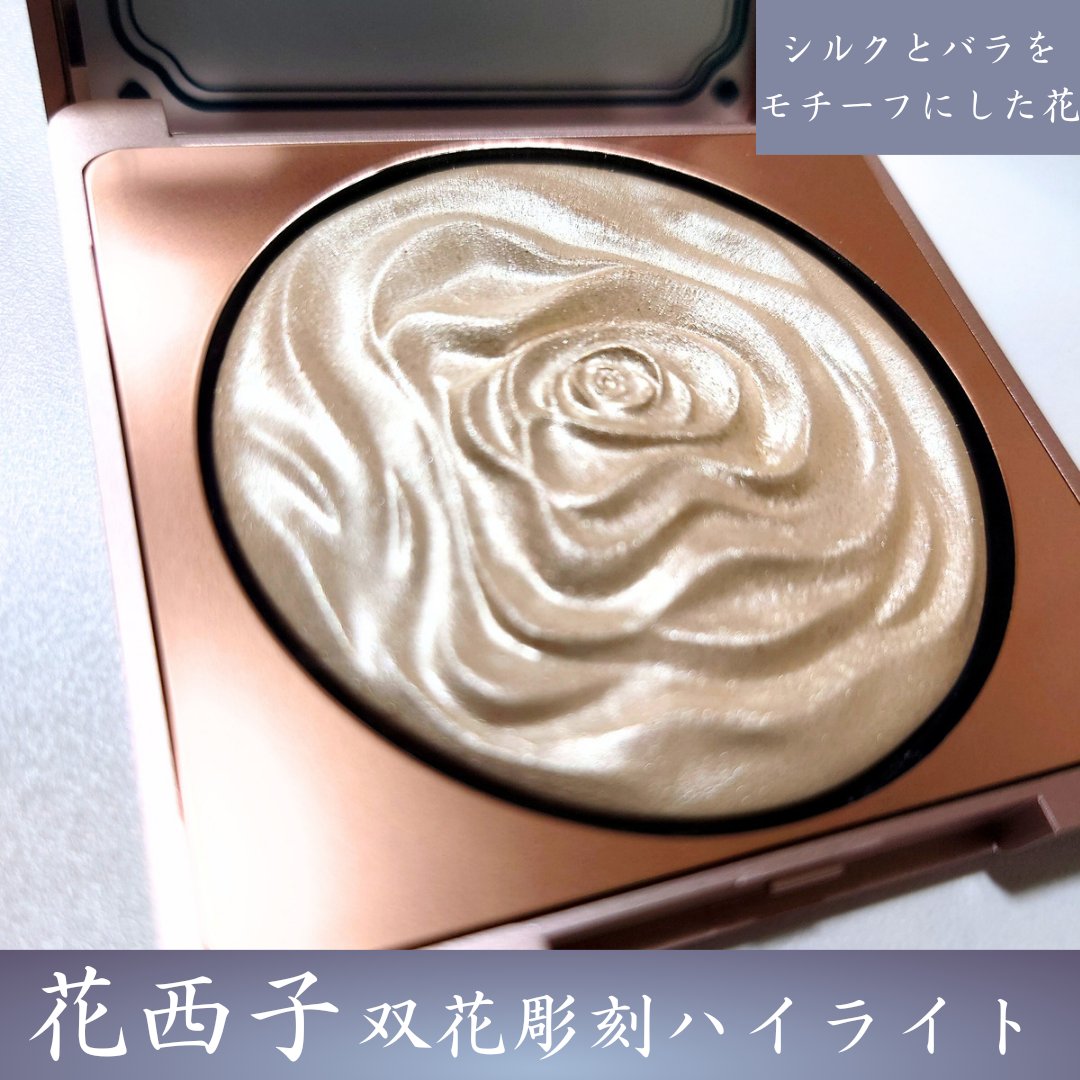 双花彫刻 ハイライト/花西子/パウダーハイライトを使ったクチコミ（1枚目）