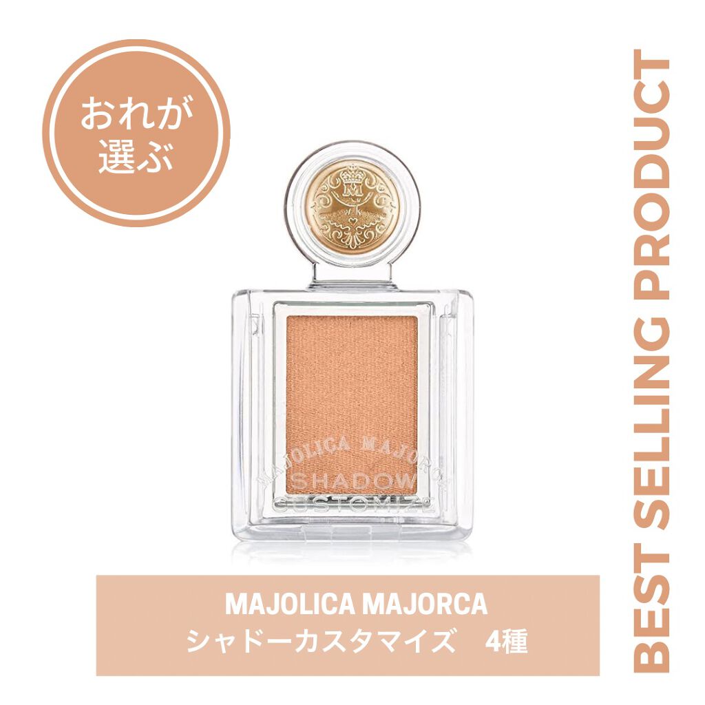シャドーカスタマイズ/MAJOLICA MAJORCA/単色アイシャドウを使ったクチコミ(1枚目)