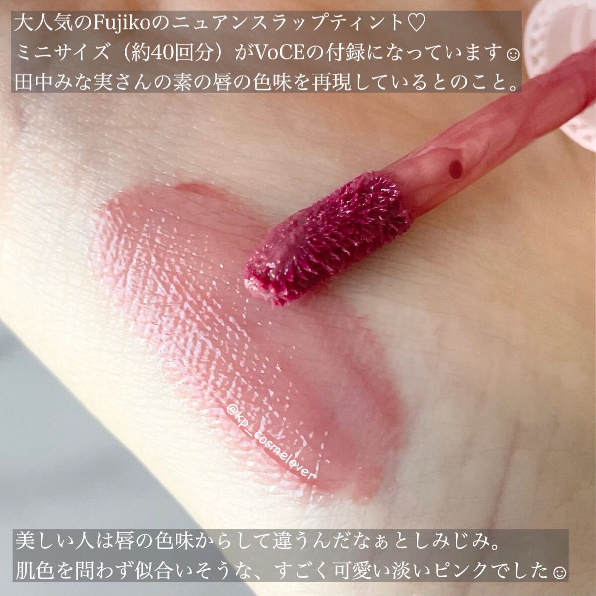 ニュアンスラップティント/Fujiko/リップティントを使ったクチコミ（2枚目）