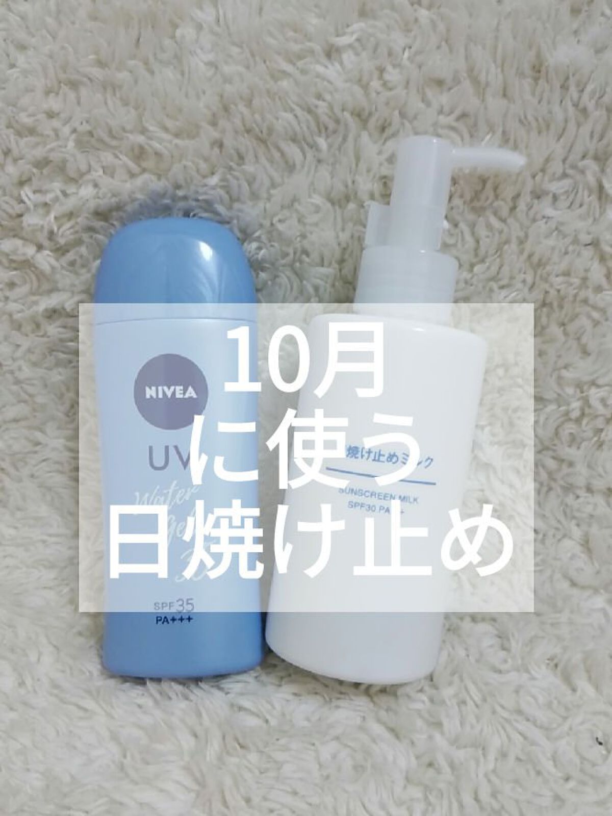 ニベアUV ウォータージェル SPF35 ボトル80g/ニベア/日焼け止めジェルを使ったクチコミ（1枚目）
