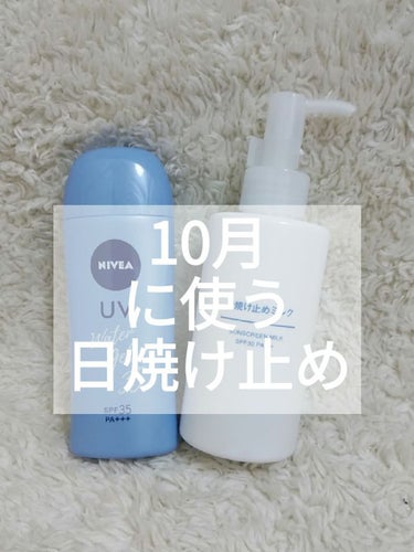 日焼け止めミルク SPF30/無印良品/日焼け止め・UVケアを使ったクチコミ（1枚目）