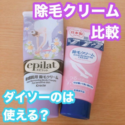 除毛クリーム/DAISO/除毛クリームを使ったクチコミ(1枚目)