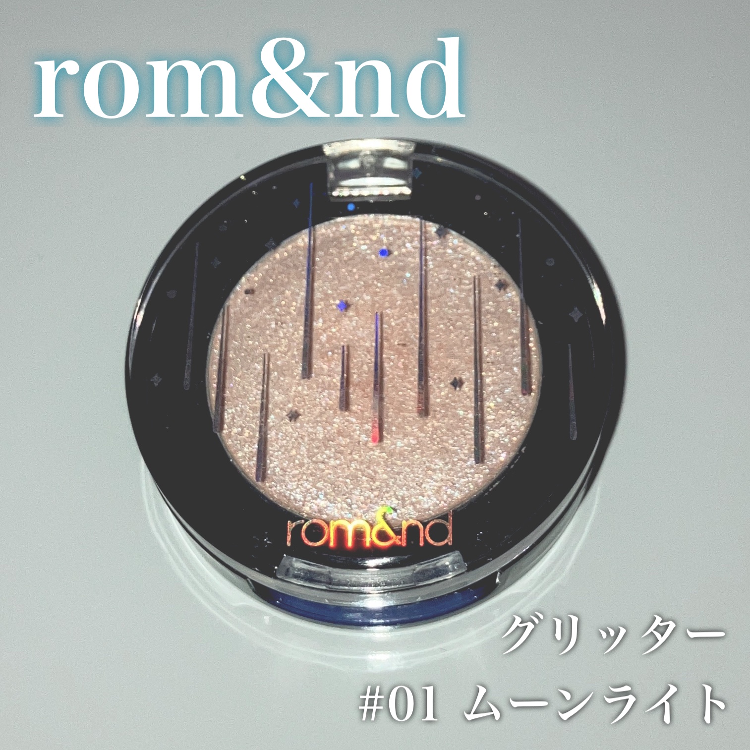 グリッター シャドウ カラー 01 ムーンライト(MOONLIGHT)/rom&nd/グリッターを使ったクチコミ（1枚目）