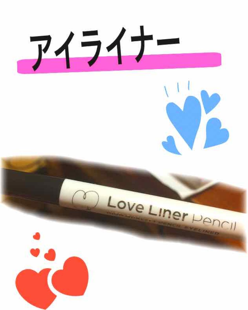 ラブ・ライナー ペンシル/ラブ・ライナー/ペンシルアイライナーを使ったクチコミ(1枚目)