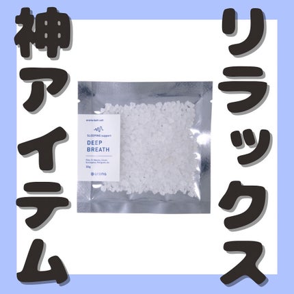 Rin on LIPS 「とにかく疲れを癒したい🫧🛀アットアロマ SLEEPINGsup..」(1枚目)