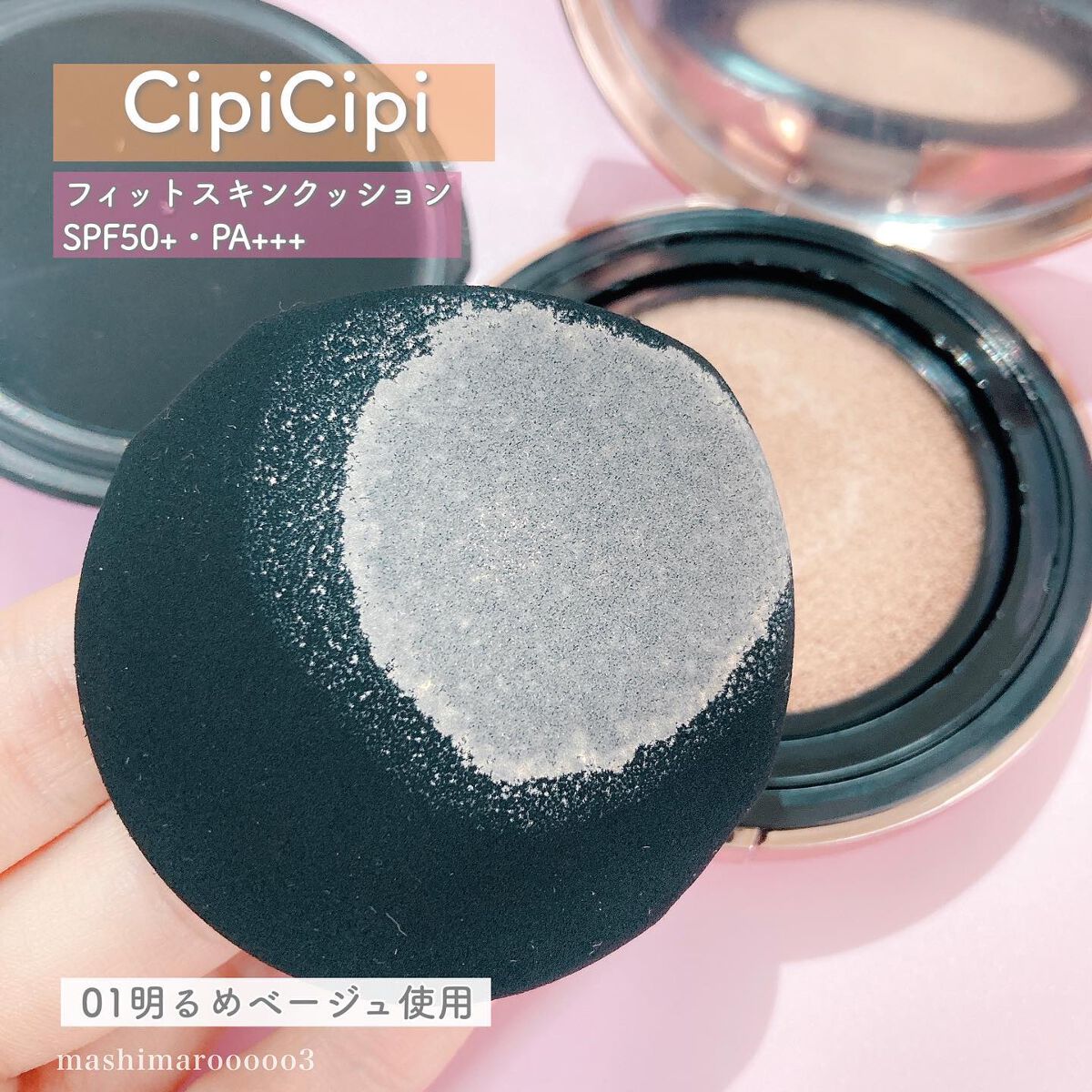 シピシピ フィットスキンクッション/CipiCipi/クッションファンデーションを使ったクチコミ(5枚目)