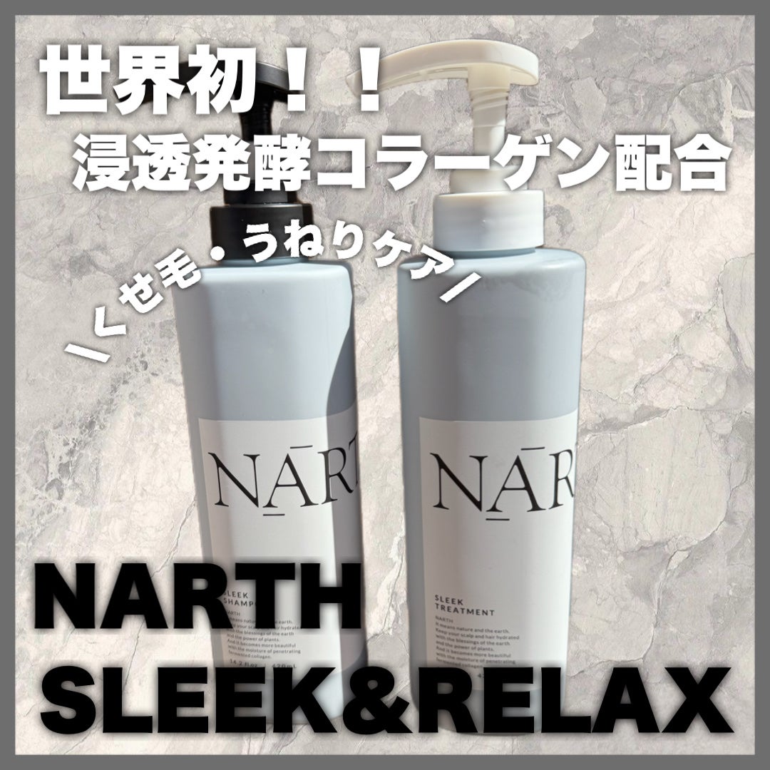 スリーク&リラックスシャンプー/トリートメント/NARTH/市販シャンプーを使ったクチコミ(1枚目)
