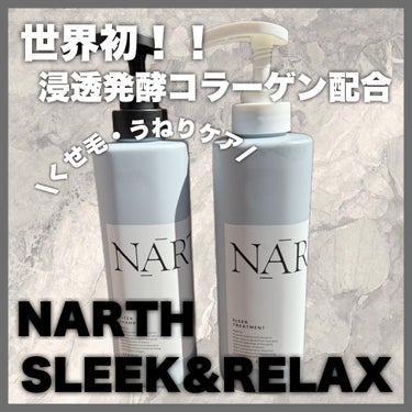 スリーク&リラックスシャンプー／トリートメント/NARTH/シャンプー・コンディショナーを使ったクチコミ（1枚目）