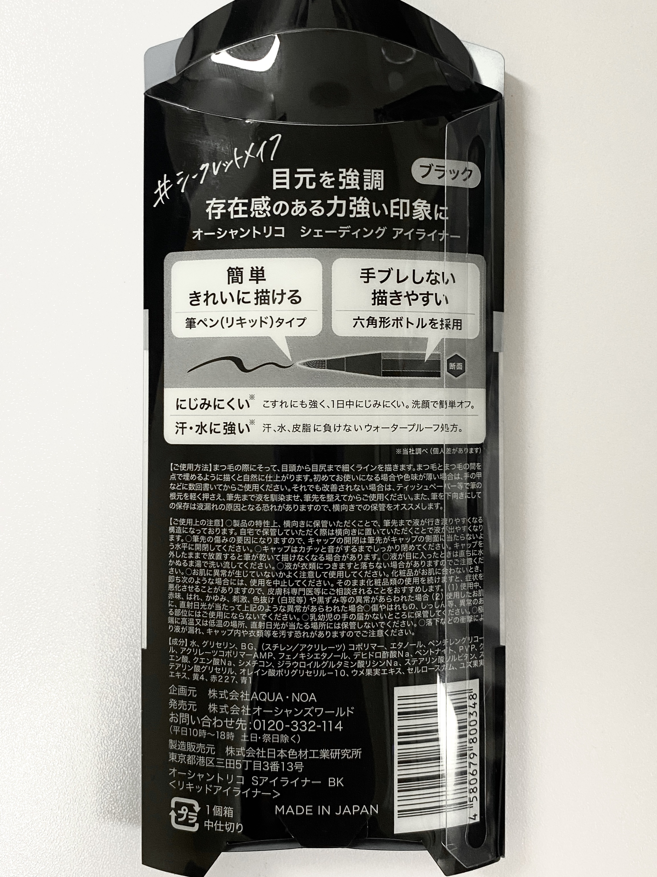 オーシャントリコ シークレットメイク アイライナー/OCEAN TRICO/リキッドアイライナーを使ったクチコミ（2枚目）