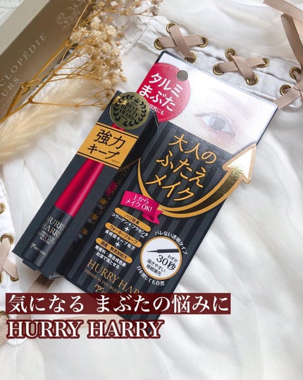 大人のふたえメイク/ハリーハリー/二重まぶた用アイテムを使ったクチコミ(1枚目)