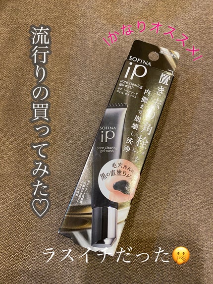 ソフィーナ iP ポア クリアリング ジェル ウォッシュ/SOFINA iP/その他洗顔料を使ったクチコミ(1枚目)