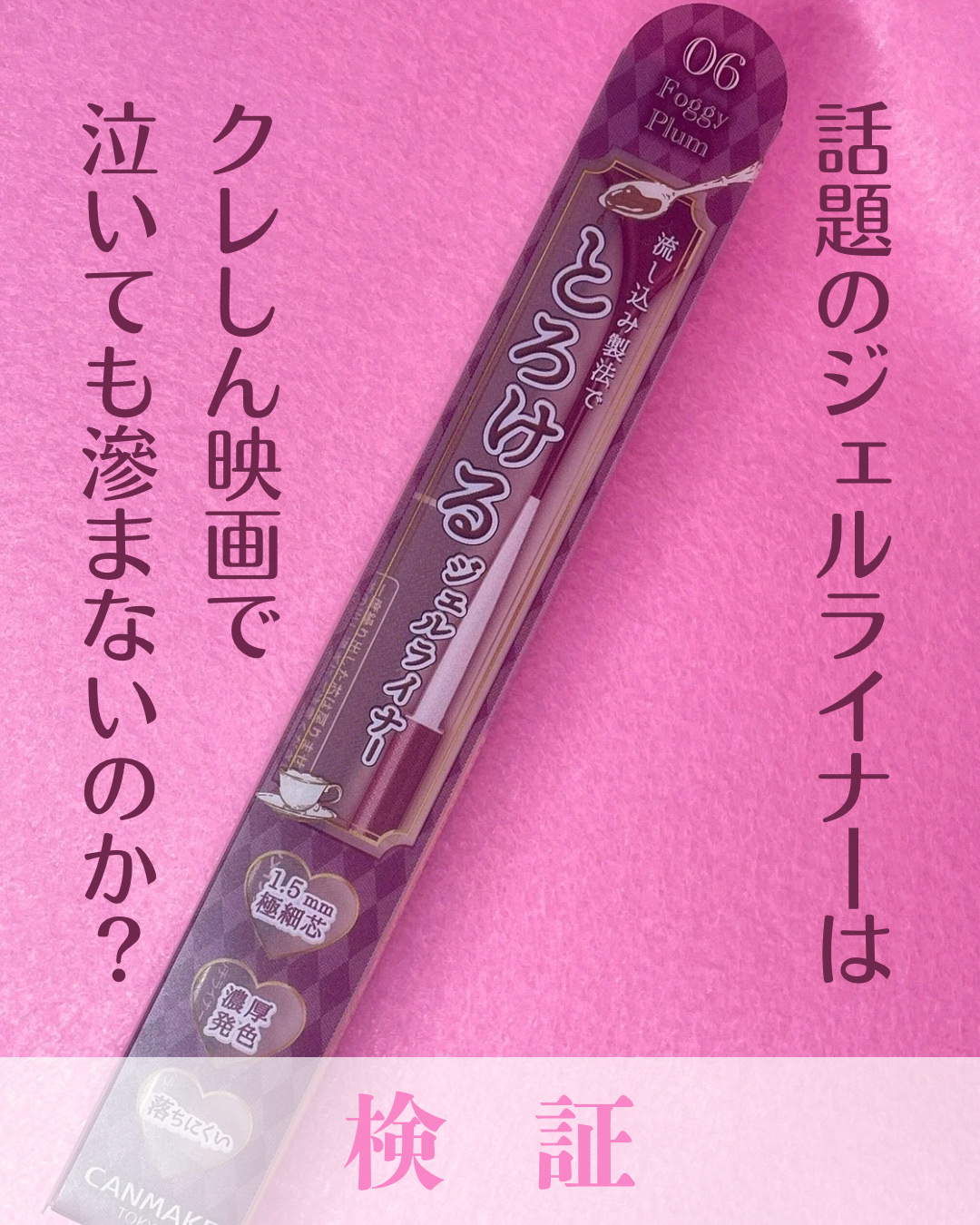 クリーミータッチライナー/キャンメイク/ジェルアイライナーを使ったクチコミ（1枚目）