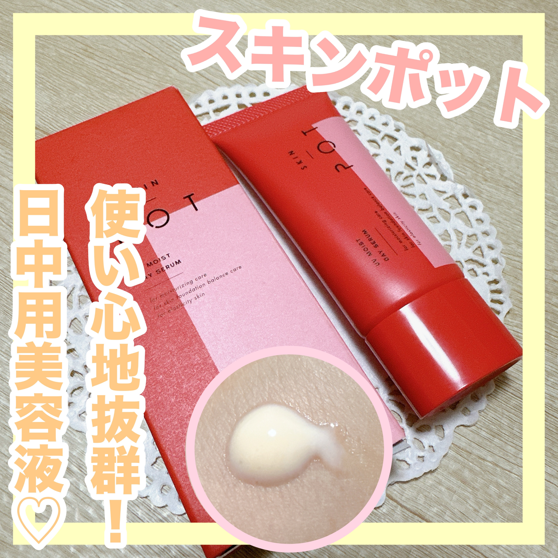 UVモイストデイセラム/SKIN POT/日焼け止めローションを使ったクチコミ（1枚目）