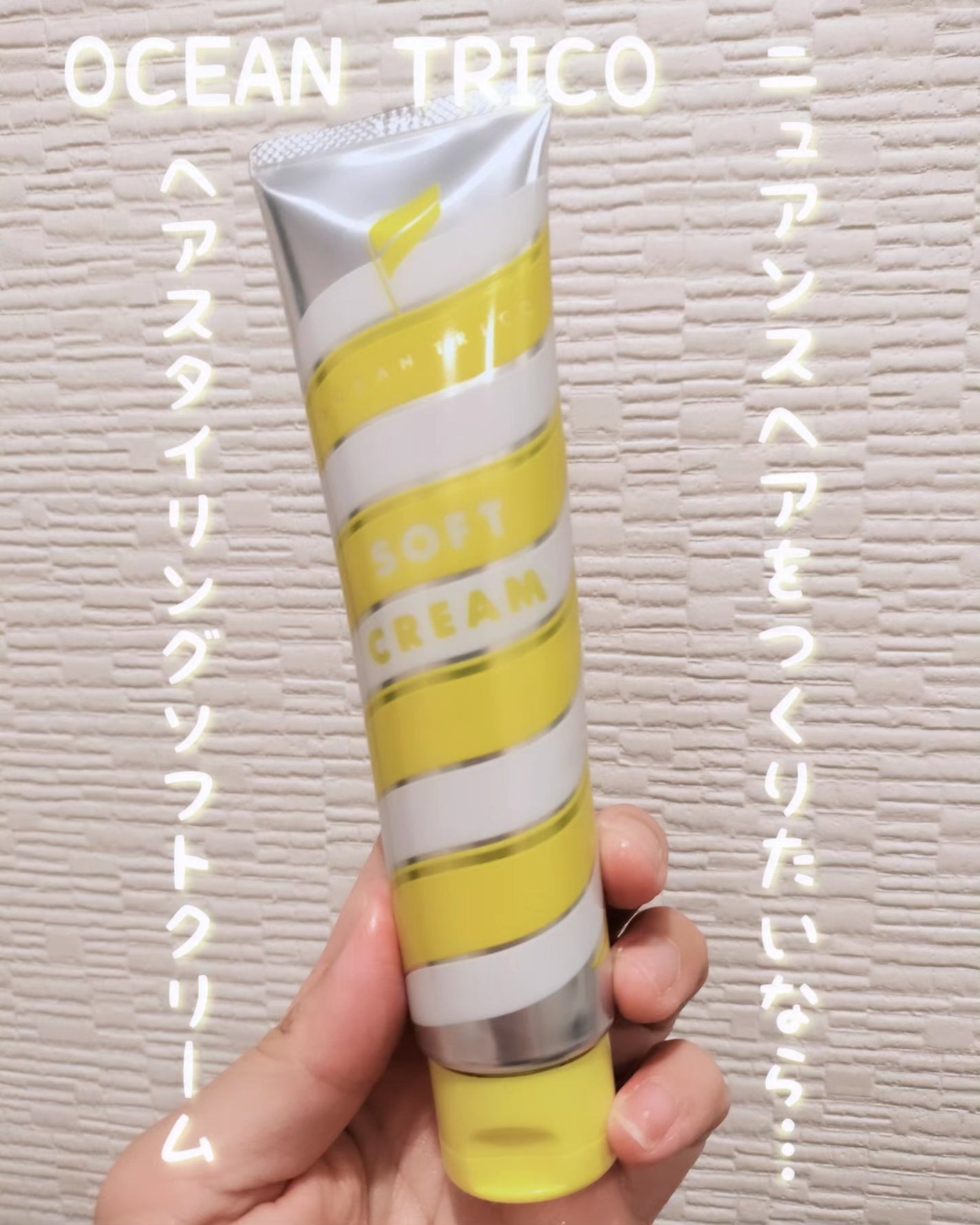 ヘアスタイリング ソフトクリーム/OCEAN TRICO/ヘアワックス・クリームを使ったクチコミ(1枚目)