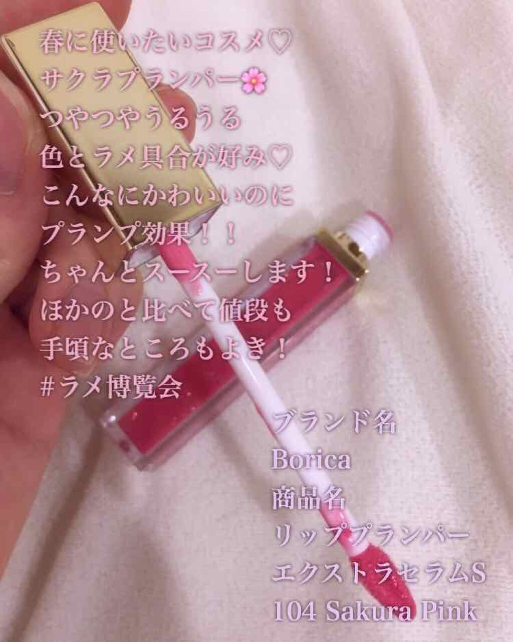 リッププランパー エクストラセラムS 104 Sakura Pink/Borica/リップグロスを使ったクチコミ（2枚目）