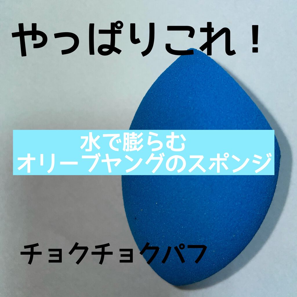 ウォータリーパフ/fillimilli/パフ・スポンジを使ったクチコミ（1枚目）