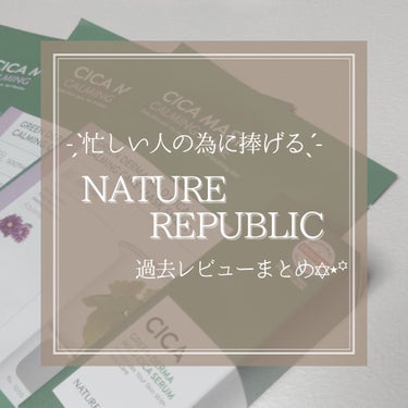 ꒰ঌ 忙しい人の為のCICA商品徹底比較！ ໒꒱

今回は、過去にレビューしてきたNATURE REPUBLICのCICAシリーズをまとめて比較してみました👑

†*†*†*†*†*†*†*†*†*†*