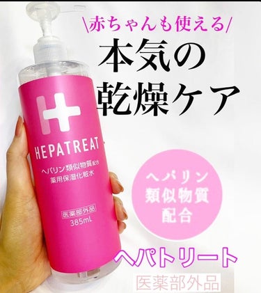 みぽフォロバ100♥️ on LIPS 「✨✨赤ちゃんも使える！本気の乾燥ケア！✨✨⁡✔︎HEPATRE..」（1枚目）