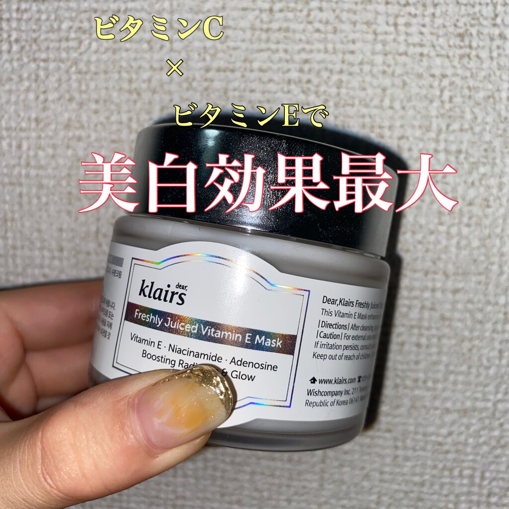 【使った商品】
#Klairs 
#FreshlyJuiced VitaminE Mask 90ml

【商品の特徴】
なかなか売ってない、ビタミンEの保湿クリーム！
美白になりたくてビタミンCのスキンケアを使っている人は多いと思います。そ