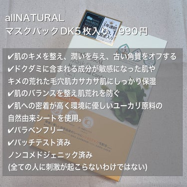 オールナチュラル マスクパックDK/allNATURAL/シートマスク・パックを使ったクチコミ（2枚目）