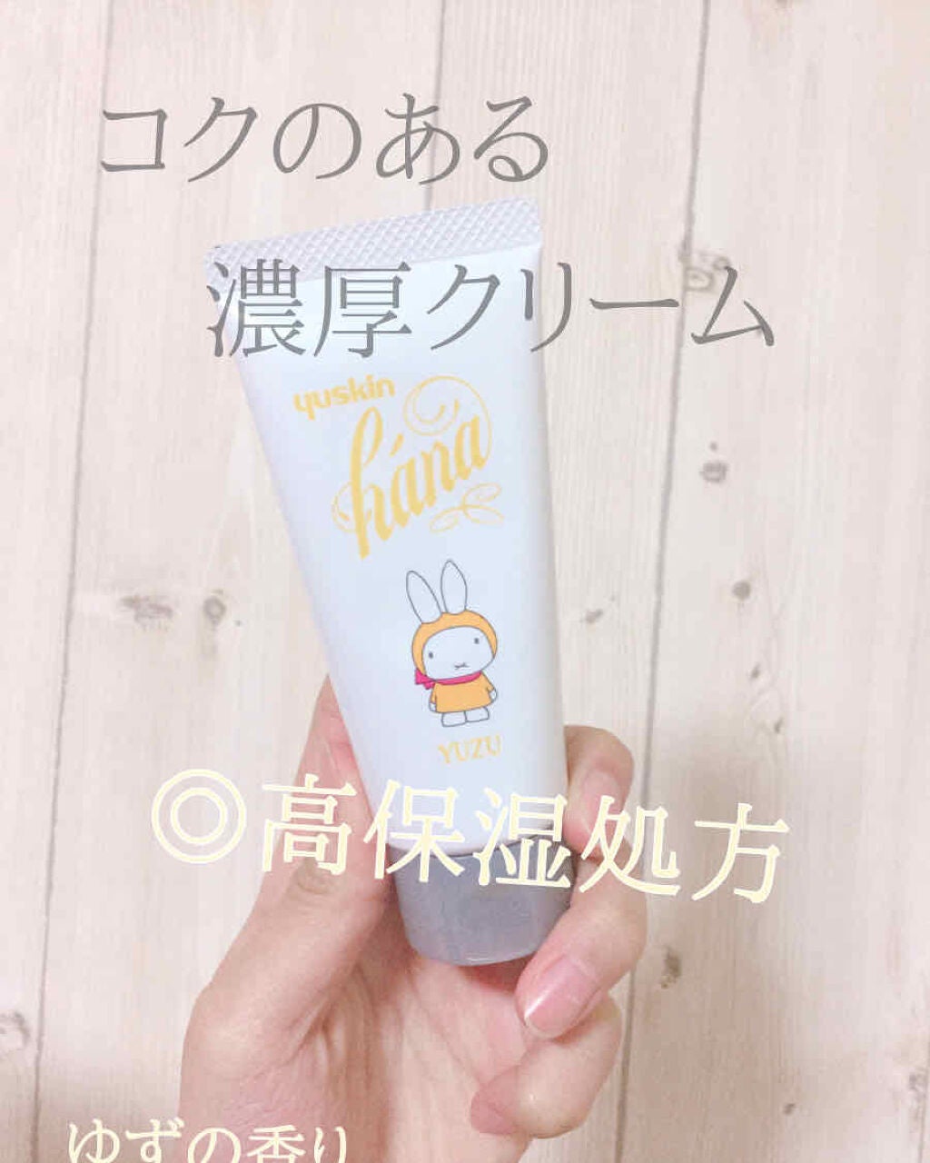 ハンドクリーム ユズ/ユースキンhana/ハンドクリームを使ったクチコミ(1枚目)