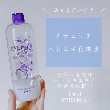 ハトムギ化粧水(ナチュリエ スキンコンディショナー R )/ナチュリエ/化粧水を使ったクチコミ(1枚目)