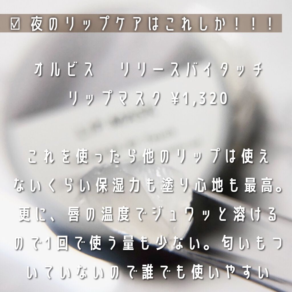 リリースバイタッチ リップマスク/オルビス/リップマスクを使ったクチコミ（3枚目）