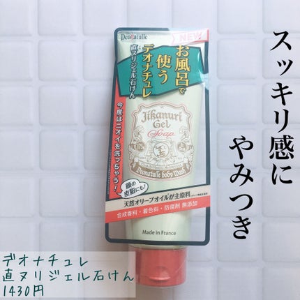 直ヌリジェル石けん/デオナチュレ/ボディソープを使ったクチコミ(1枚目)