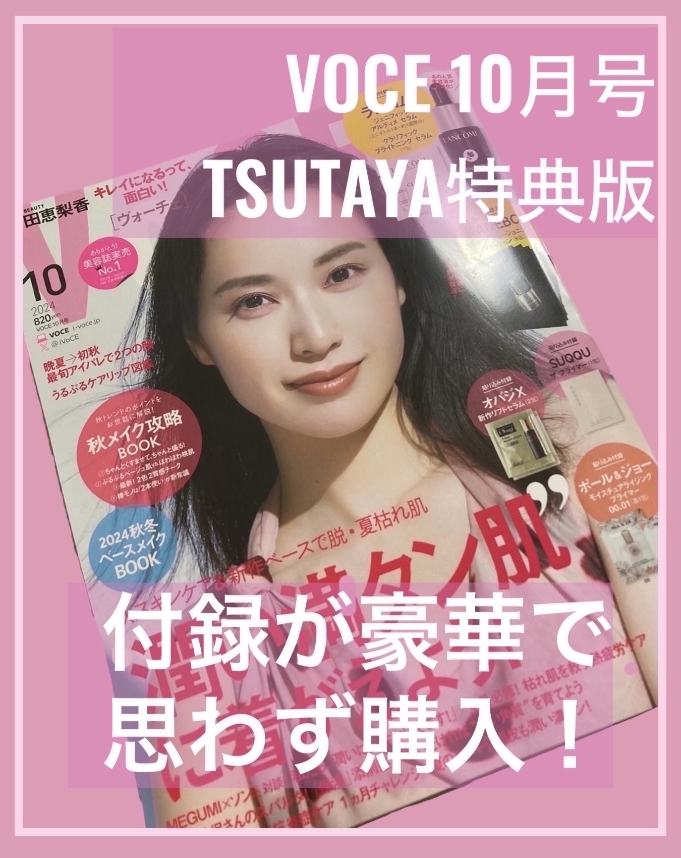 ┈ ┈ ┈ ┈ ┈ ┈ *◌˳˳◌* ┈ ┈ ┈ ┈ ┈ ┈ 


こんばんは(´∀`)♡
本日は、VOCE10月号通常版の書店ノベルティキャンペーンがとっても豪華だったのでご紹介です❗️


私が購入したのはTSUTAYAです⸜(ˊᵕˋ)