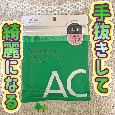 薬用 ひたっとマスク AC/サボリーノ/シートマスク・パックを使ったクチコミ（1枚目）