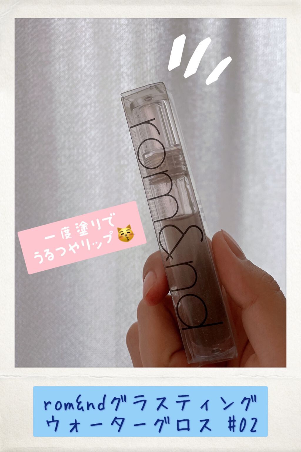 グラスティングウォーターグロス 02 ナイト・マリン/rom&nd/リップグロスを使ったクチコミ（1枚目）
