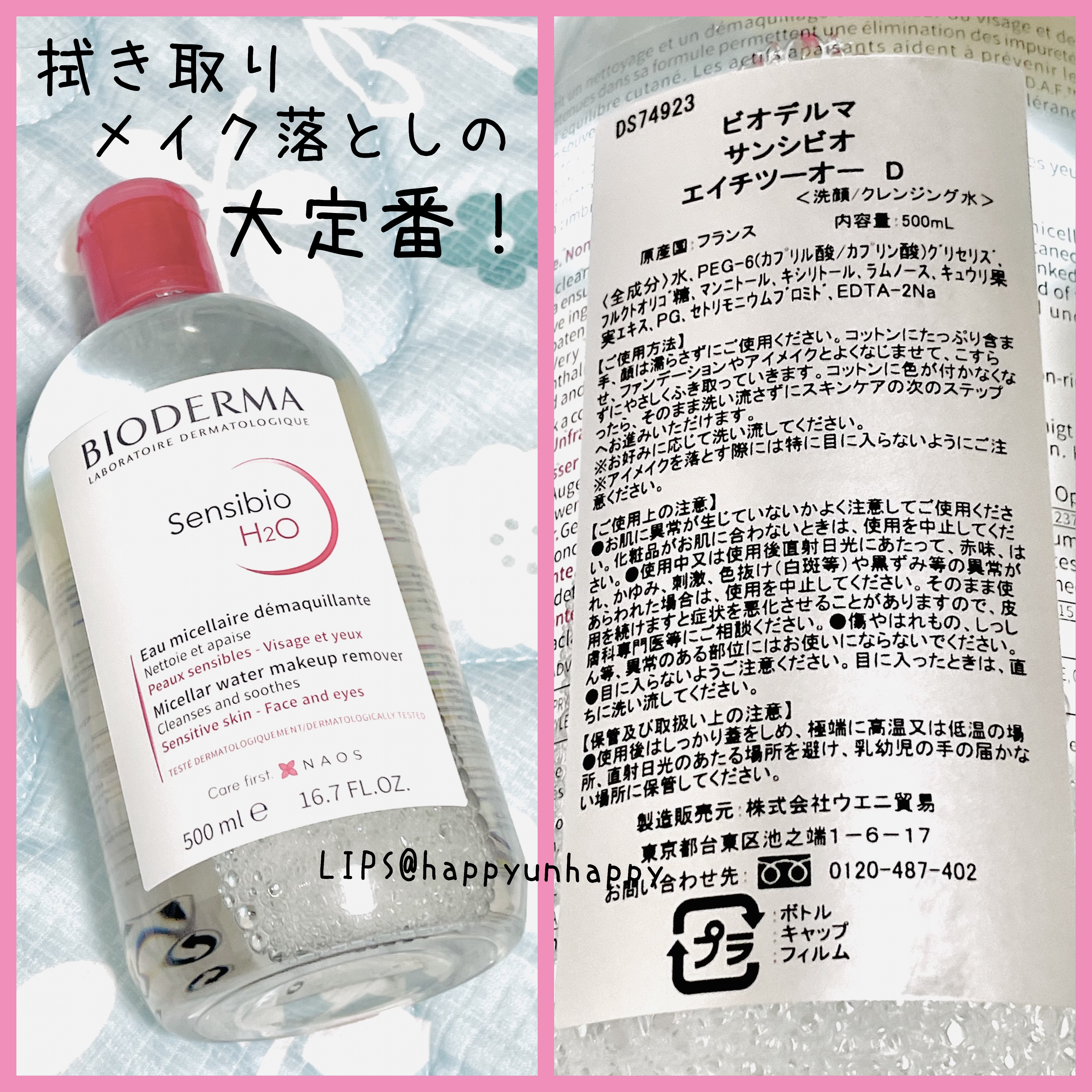 サンシビオ エイチツーオー D/ビオデルマ/クレンジングウォーターを使ったクチコミ（1枚目）