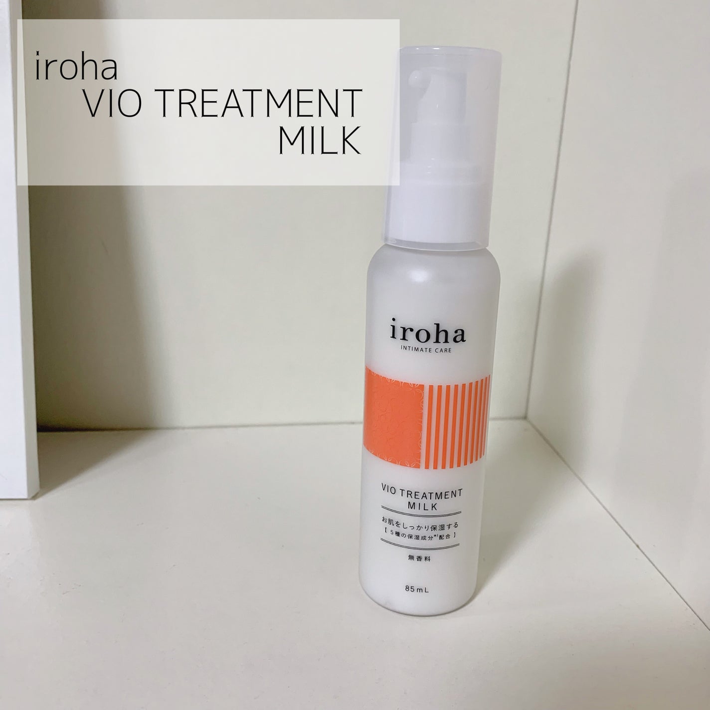 iroha VIO TREATMENT MILK /iroha INTIMATE CARE/デリケートゾーンケアを使ったクチコミ(1枚目)