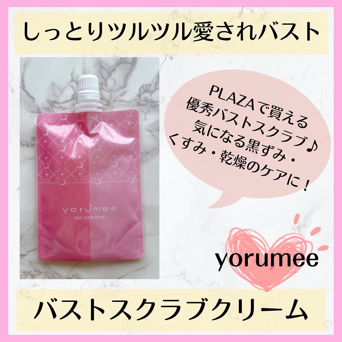 バストスクラブクリーム/yorumee/バストケア・ヒップケアを使ったクチコミ（1枚目）