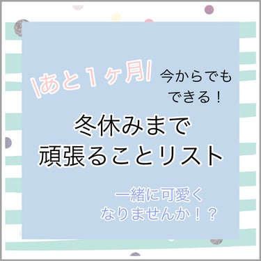 ビューティーワールド スマイリーエクササイズのクチコミ「あと１ヶ月！
冬休みまで頑張ることリスト💪


今回は、私が冬休みに入るまでの１ヶ月、頑張りた.....」（1枚目）