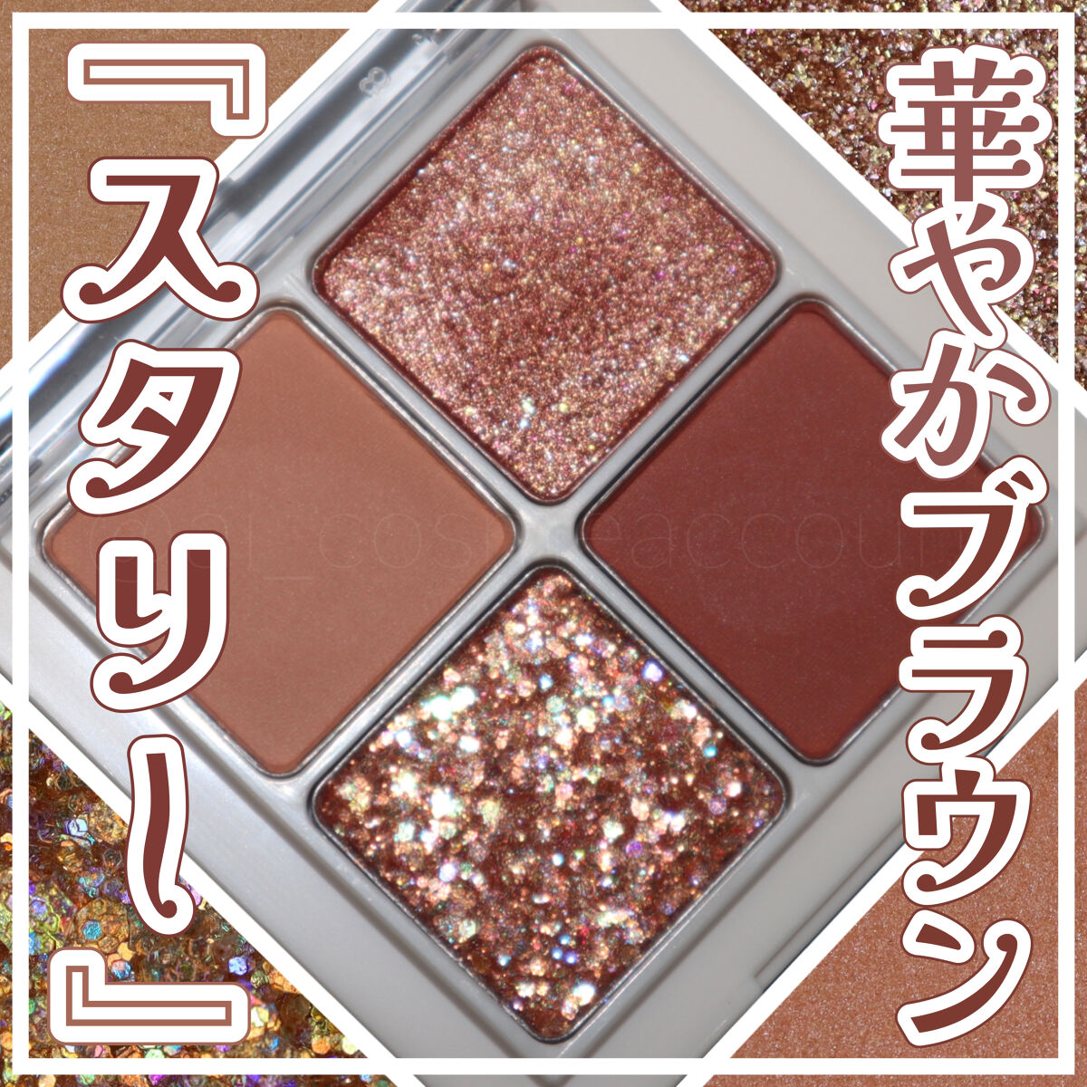 エアリー トゥインクル アイパレット 2021 Green Holidays Edition スターリーブラウン/innisfree/アイシャドウパレットを使ったクチコミ（1枚目）