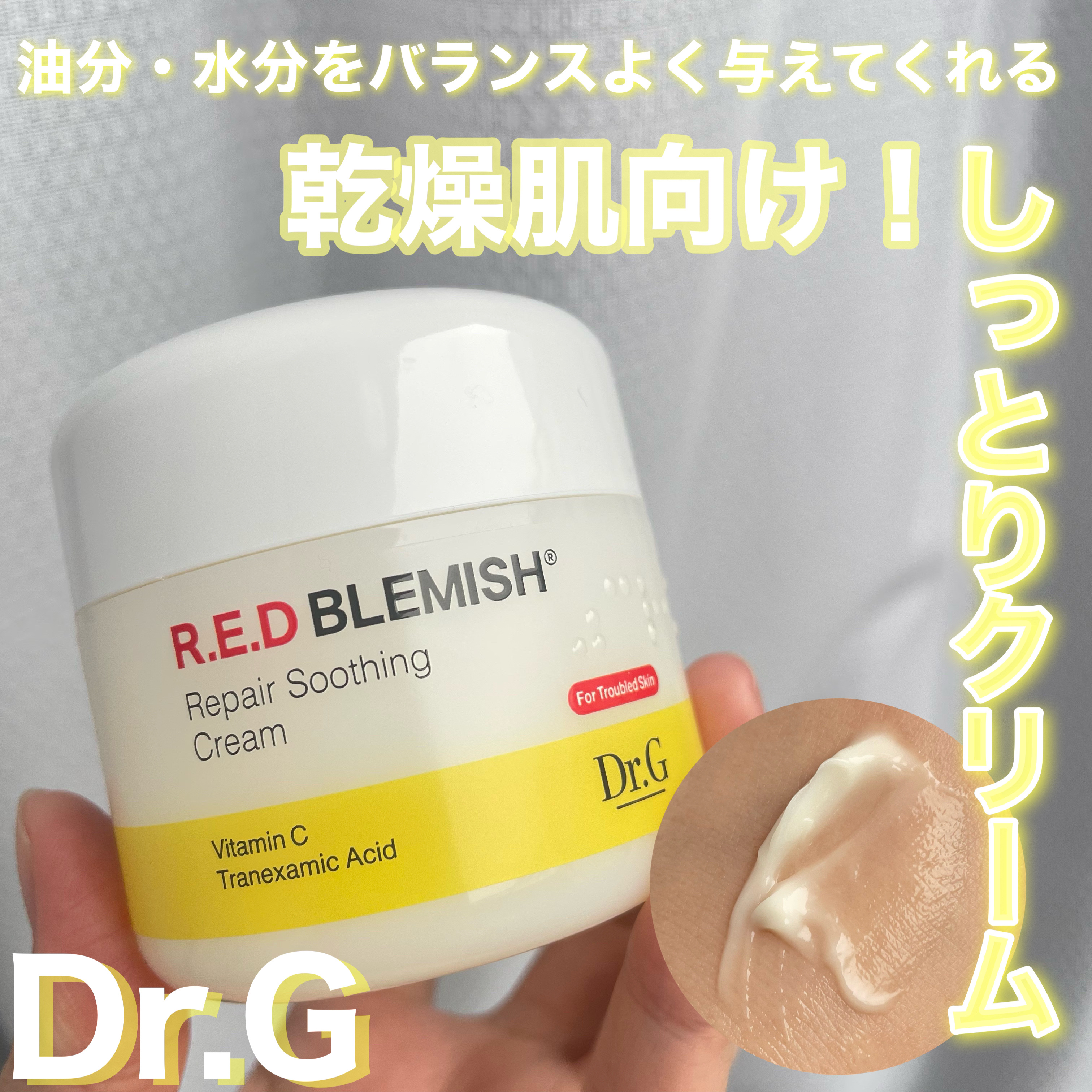 レッドブレミッシュ リペアスージングクリーム/Dr.G/フェイスクリームを使ったクチコミ（1枚目）