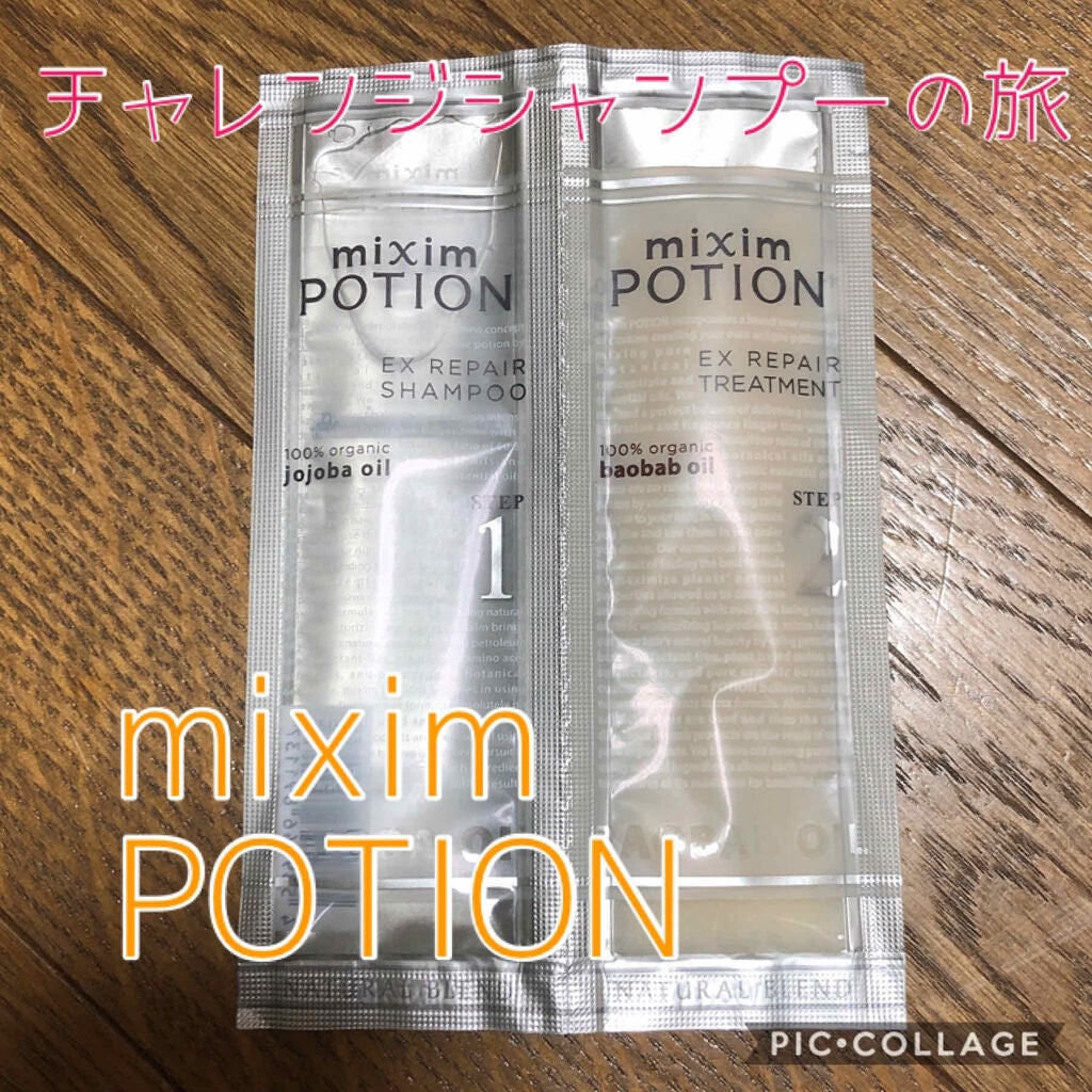 リペアシャンプー/ヘアトリートメント/mixim POTION/シャンプー・コンディショナーを使ったクチコミ(1枚目)