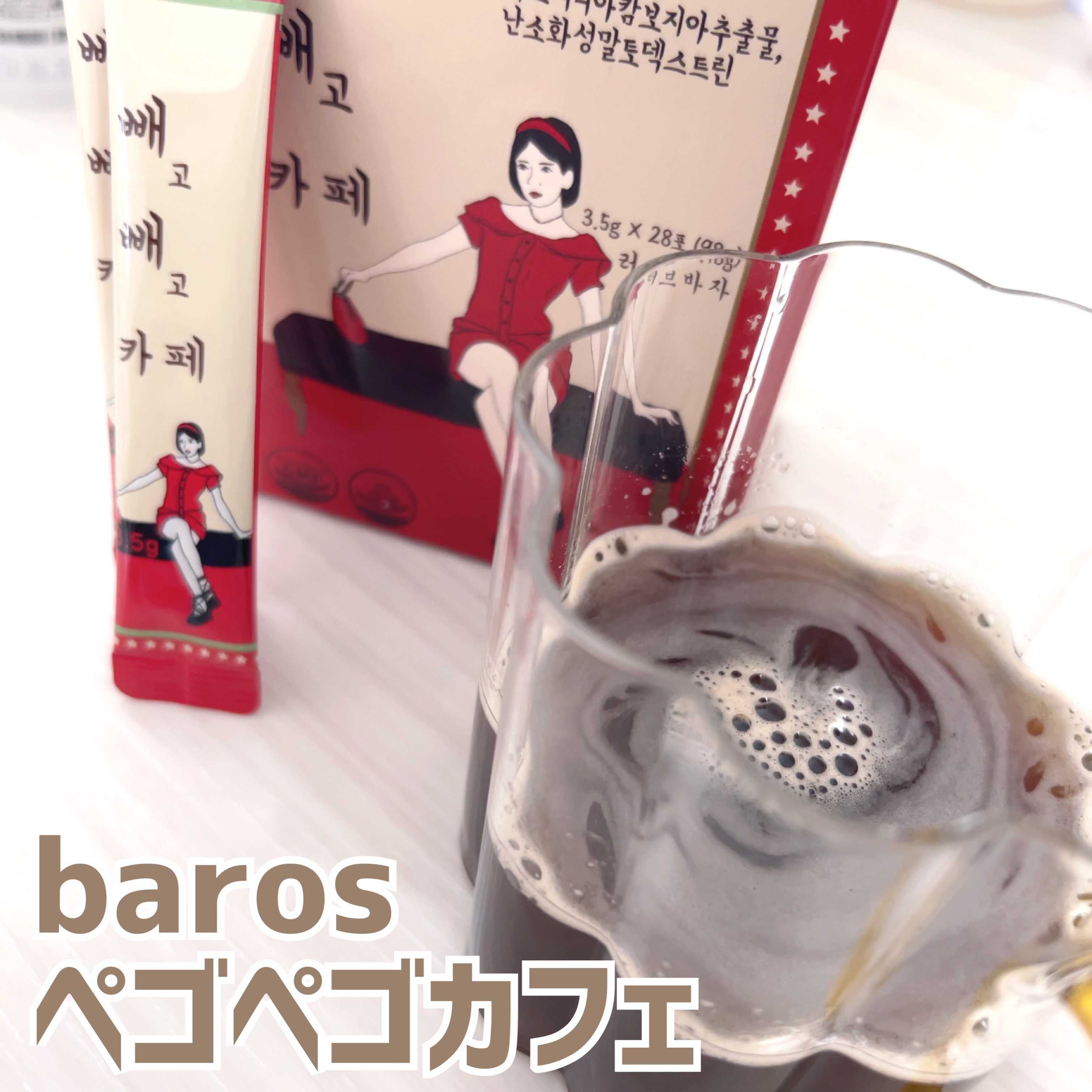 ペゴペゴカフェ/baros/ドリンクを使ったクチコミ（1枚目）