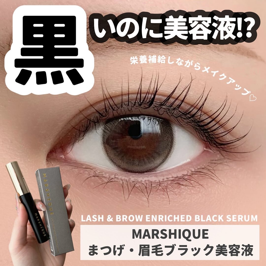 LASH & BROW ENRICHED BLACK SERUM｜MARSHIQUEの効果に関する