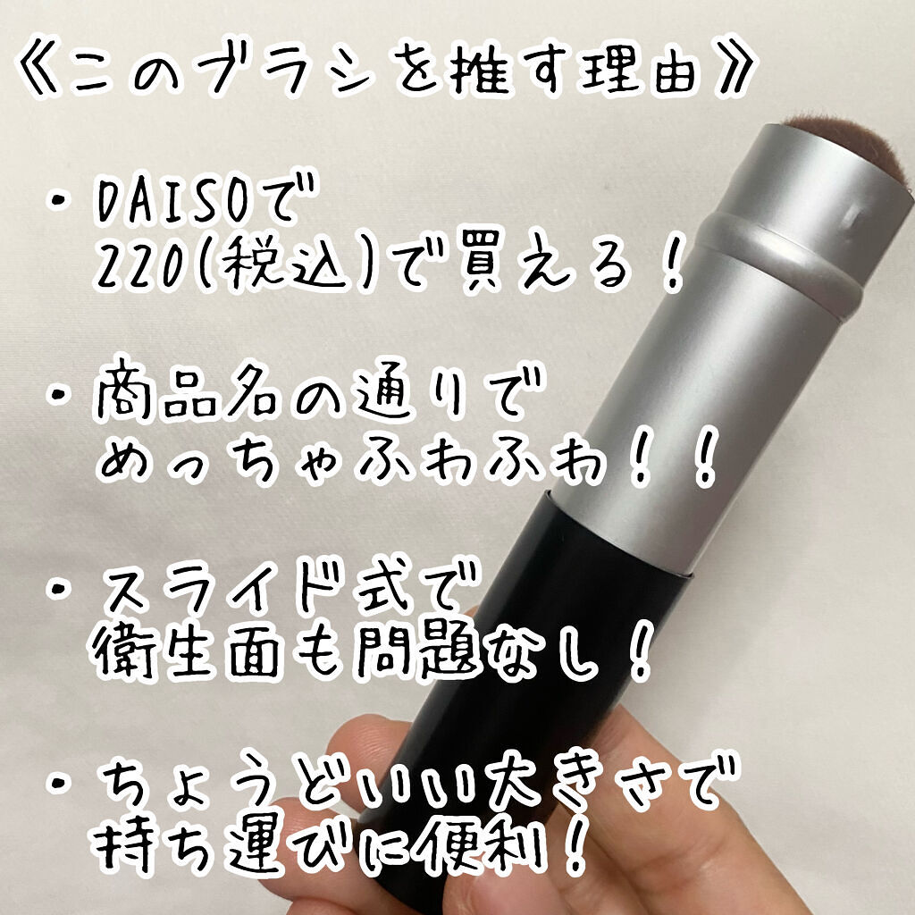 ごくふわブラシ/DAISO/メイクブラシを使ったクチコミ（2枚目）