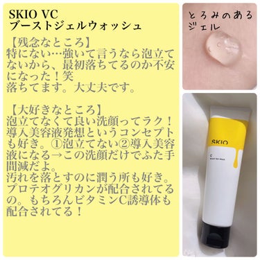 VC ブーストジェルウォッシュ/SKIO/その他洗顔料を使ったクチコミ（1枚目）