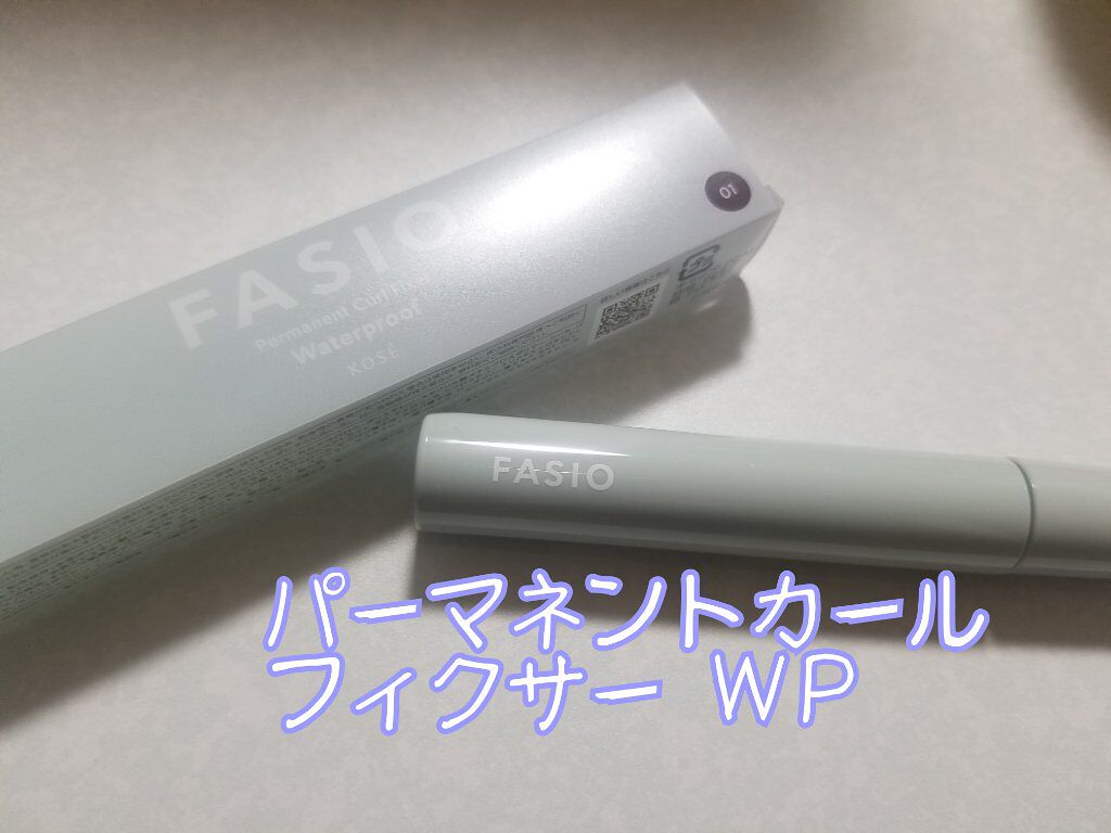 パーマネントカール フィクサー WP/FASIO/マスカラ下地を使ったクチコミ（1枚目）