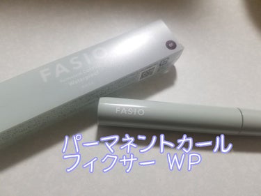 パーマネントカール フィクサー WP/FASIO/マスカラ下地・トップコートを使ったクチコミ（1枚目）